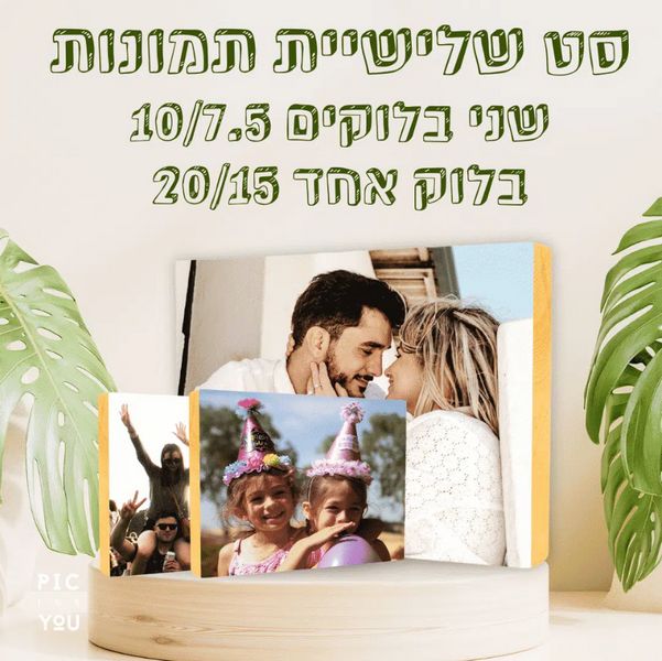 סט 2 בלוקים 7.5x10 ובלוק 20x15 במבצע