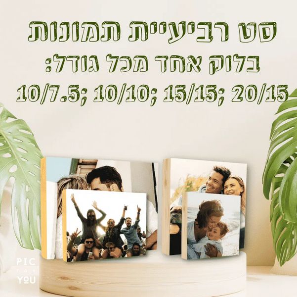 סט רביעיית בלוקים בגדלים שונים במבצע